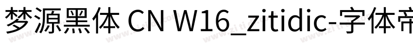 梦源黑体 CN W16_zitidic字体转换